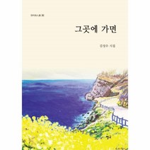 그곳에 가면-282(청어시인선), 상세페이지 참조, 상세페이지 참조, 상세페이지 참조