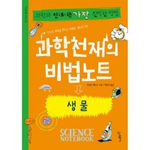 [밀크북] 우리학교 - 과학천재의 비법노트 : 생물 : 과학과 친해지는 가장 완벽한 방법