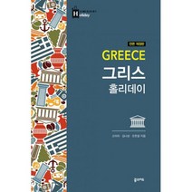 그리스 홀리데이 (전면 개정판 휴대용 맵북 증정)