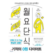 월요단식:주 1회 실천으로 스트레스 없이 쉽게 뺀다, 시사문화사