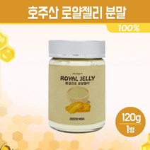 호주산 로얄젤리 분말 100% 동결건조 로얄제리 파우더 로열젤리 가루 면역력 높이는 영양제 여왕벌 먹이 추출물 차 피부건강 로열렉틴 단백질 비타민 무기질 함유 항산화 건강식품, 1개, 120g
