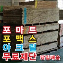 토탈싸인 포맥스원단재단 POP글씨제작 포맥스스카시 실내간판 간판전문, 1개