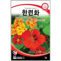 한련화 2g 꽃씨 일년생 씨앗 몰 봄 여름 가을 야생화 세계종묘 농사마트