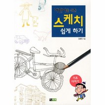 웅진북센 어린이를 위한 스케치 쉽게 하기 기초다지기