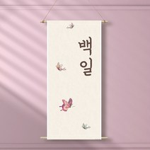 족자현수막H003 월배너 가랜드 백일 첫돌, 족자H003(대)_B형상하족자, 문구수정