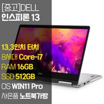 DELL 인스피론 13 13.3인치 터치 intel 8세대 Core-i7 RAM 16GB SSD 512GB 장착 윈도우 11설치 2-in-1 중고 노트북, Inspiron 13, WIN11 Pro, 코어i7, 실버