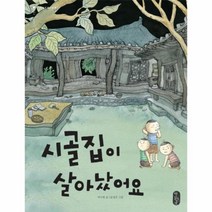 웅진북센 시골집이 살아났어요 11 온고지신 우리문화 그림책