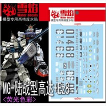 설염데칼 (MG103) MG 08소대 육전형 & EZ8 건담 UV 형광 습식 데칼