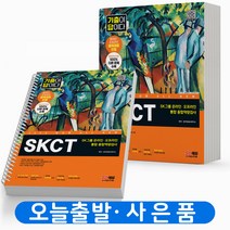 2023 SKCT SK그룹 종합역량검사 [분철가능] 시대고시, SKCT SK그룹온라인 기출이답이다[분철2권]