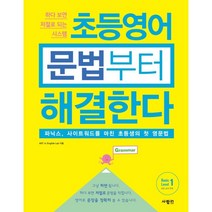 초등영어 문법부터 해결한다 Basic Level 1:파닉스 사이트워드를 마친 초등생의 첫 영문법, AST Jr. English Lab 저, 사람in