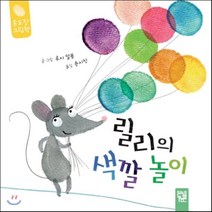 릴리의 색깔 놀이, 루시 알봉 글그림/손시진 역, 키즈엠