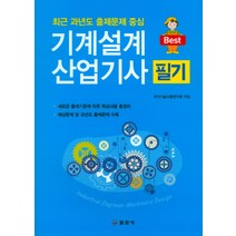 Bset 기계설계 산업기사 필기(2019):최근 과년도 출제문제 중심, 일진사