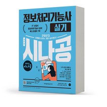 2023 시나공 정보처리기능사 필기 실기 써머리 기본서 택 길벗, 실기 분철안함