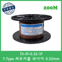 T타입 온도보상도선 테프론선 0.32mm 써모커플 열전대 와이어 T-Type Wire 200M, 1개