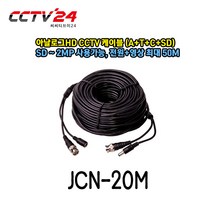 JWC CCTV케이블 전원+영상 10M 20M 30M 50M 200M 끝단케이블, 전원+영상 20M
