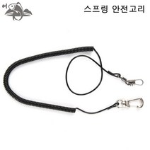 어피싱 스프링줄 안전고리 분실방지고리