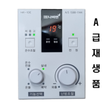 경동나비엔 재생품 nr-10e 보일러 온도조절기 nr10e, [중고] 거치대 미포함