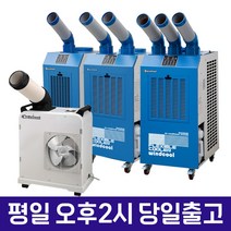윈드쿨 업소용 이동식 집중냉방 코끼리 산업용 에어컨 공업용 식당 주방, 02.DGO-3900AC [1구 13PY]