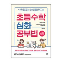 수학 잘하는 아이를 만드는 초등수학 심화 공부법