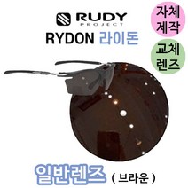자체제작 루디 프로젝트 라이돈 일반 브라운 리필 교체 렌즈 야구 골프 라이딩 스포츠 고글, (편광미러렌즈) 레드