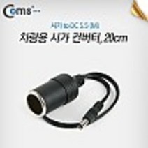 kh22480 차량용 시가 컨버터 20cm (시가 to DC 5.5 (M)) / 시가잭(시거잭)