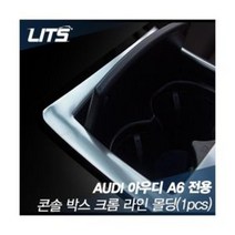 [AGH_6621855] (차종 : 아우디A6전용12-18년) 리츠 아우디 A6 전용 콘솔 박스 크롬 라인 몰딩 자동차몰딩 콘솔박스몰딩 차량용콘솔박스몰딩 크롬몰딩 자동차콘솔박스몰딩, 아우디
