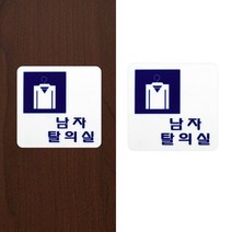 표지판 남자탈의실 미끄럼주의표지판 탈의실판