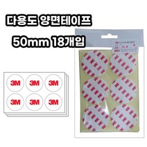 [Champs] 3M 4421 다용도 양면테이프 원형 50mm 18개입 3m양면테이프 양면테이프 폼양면테이프 테이프 양면테입