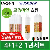 LG WD502GW 1년세트 정수기필터호환 프리미엄, 없음
