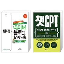 된다 네이버 블로그 상위 노출 + 챗GPT [세트상품]