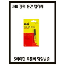 UHU 강력 순간 접착제(우후본드) 어린이보호포장/3g[5시이전 주문시 당일발송]