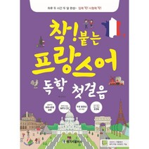 착!붙는 프랑스어 독학 첫걸음, 랭기지플러스