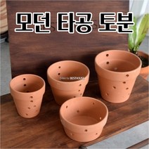 난화분 난분 타공토분 토기화분 공 빈 공중걸이 화분 이쁜 예쁜 분갈이, 타공 분재형 D16 16x8cm