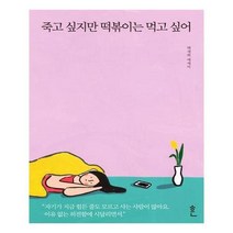 죽고 싶지만 떡볶이는 먹고 싶어