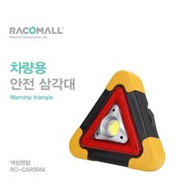 CAR0044_차량용 자동차 LED 안전 삼각대 비상삼각대