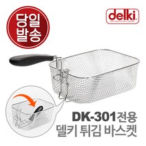 델키 DK-301 튀김바스켓