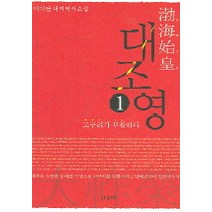 발해시황 대조영 1, 갑을패, 이기담 저