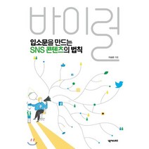 입소문을 만드는 SNS 콘텐츠의 법칙 바이럴, 이승윤 저, 넥서스BIZ