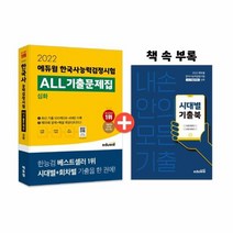 웅진북센 한국사능력검정시험 ALL 기출문제집심화 2022