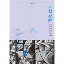 고전 강연 5 근대사상과과학 문화의안과밖, 상품명