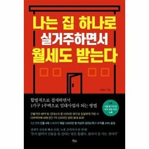 나는 집 하나로 실거주하면서 월세도 받는다, 상품명