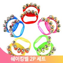 신나게흔드는 쉐이킹벨 2P세트 유아 음악수업 리듬악기 교구 연주 놀이수업, 레드