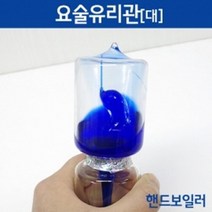 대형 열팽창 모세관 원리 유리관 핸드 보일러 실험장치 장치 사이언스 교재 과학놀이 온도 어린이