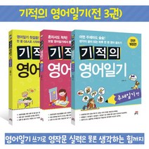 길벗스쿨 (노트증정) 기적의 영어일기 세트 [ 전3권 ]
