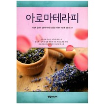 아로마테라피, 정담미디어, 이성옥 저