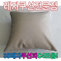 W5DF4EC 35레자쿠션피C4모음레자커버레자피쿠션피커버 쿠션커버 N501 외 27가지옵션