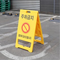가게앞 주차금지 표지판 접이식 입간판 주차장 빌딩 상가 공사장 스탠드 아파트 빌라, 신도 PE 입간판 A형 (신형)-공사중