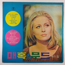 (중고LP) 매혹의 무드 제1집 변덕스런 나일강. 베싸메뮤쵸. 해변의 길손 (자켓 얼룩. 음반 상태 사용감 있음)