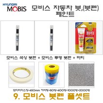 세트9 쏘울 1E 토마토레드 붓펜 모비스 투명 붓 퍼티 빠데 450미리 커버링 12미리 마스킹 사포 붓 터치업