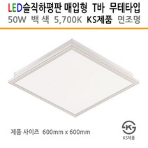 유니온엘이디 면조명 매입형 무테 T바 렌즈형 50W 백색 600X600 KS제품 사무실등